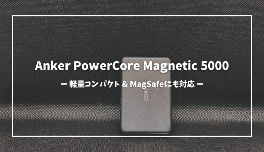 【MagSafe対応】モバイルバッテリーで悩んでいるならコレ。軽量コンパクトでポケットに入れての持ち運びにもオススメ。