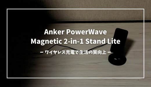【デスク革命】Ankerの2in1ワイヤレス充電器を買ったら生活の質が圧倒的に上がった