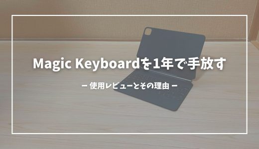【iPad Magic Keyboard】結局私には馴染まなかった。1年使用後のレビューとその理由