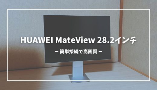 HUAWEI MateView 28.2インチレビュー｜超スタイリッシュ。4K+ウルトラHDの画質は伊達じゃない。