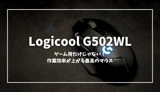 【作業効率爆上がり】Logicool G502WLの2年使用レビュー