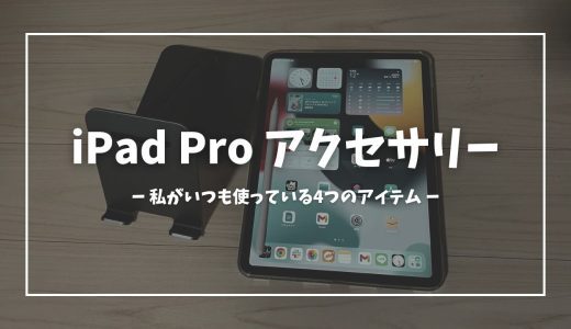 【たった4つ】iPad Proで使っているアクセサリーを紹介