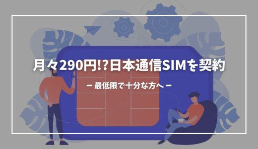 【爆安】月々290円!?日本通信SIMを契約して使ってみた。