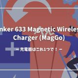 充電器、これだけで良いじゃん...Anker 633 Magnetic Wireless Charger (MagGo)レビュー