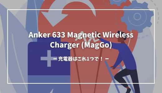 充電器、これだけで良いじゃん…Anker 633 Magnetic Wireless Charger (MagGo)レビュー