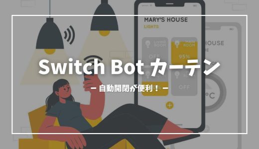 Switch Bot カーテンを購入&使用レビュー。自動開閉で朝の目覚めもバッチリ！