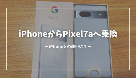 【Pixel7a】iPhoneからPixelへ。1ヶ月使用してみて感じたiPhoneとの違いやPixelのメリット・デメリット