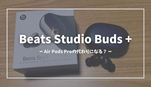 【AirPods Proの代わりに】Beats Studio Buds +(プラス)を使ってみた！