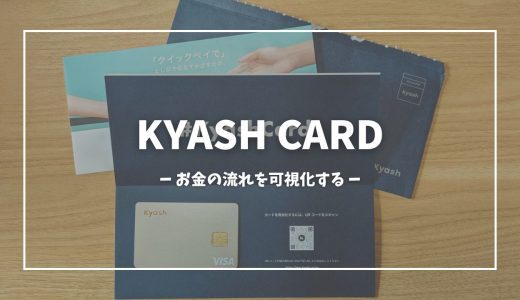 Kyash Card作ってみた！プリペイドカードでお金の動きを分かりやすく