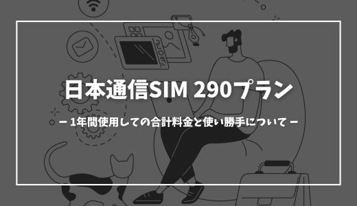 【日本通信SIM】1年間使用しての合計料金と使い勝手についてお話しします。