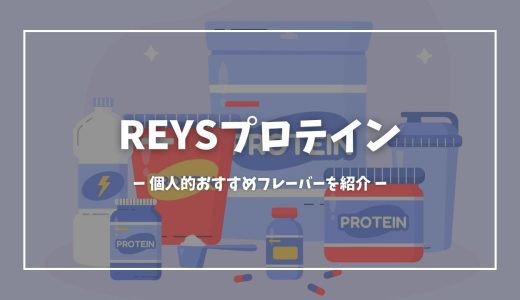 【REYSプロテイン】個人的おすすめフレーバーを紹介